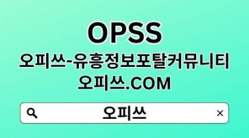 목포오피 【OPSSSITE.COM】목포 오피 목포오피۞목포OPぢOP목포 목포오피z