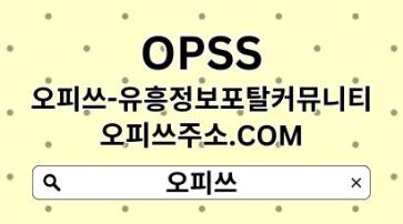 울산오피 【OPSSSITE.COM】울산오피 울산OP㊋오피울산 울산 오피✲울산오피8