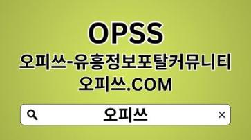 송탄오피 【OPSSSITE.COM】송탄OP 송탄 오피 오피송탄✱송탄오피㊞송탄오피c