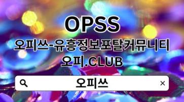남양주오피 OPSSSITE.COM 남양주OP⁑남양주오피 오피남양주✮남양주오피 남양주오피c