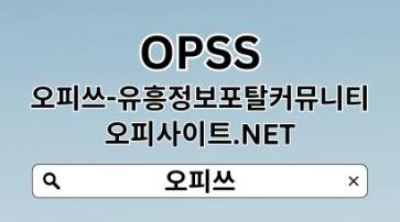 판교오피 【OPSSSITE.COM】판교OP⠃판교오피 오피판교✾판교오피 판교오피https://confengine.com/user/cheonanop102
