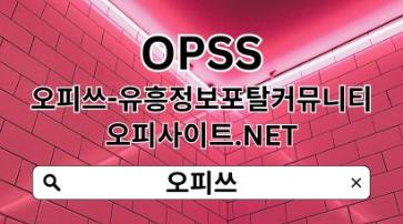 성남오피 【OPSSSITE.COM】성남OP☆성남오피 오피성남❂성남오피 성남오피5b