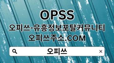 광명오피 【OPSSSITE.COM】광명 오피 광명오피✺광명OPぼOP광명 광명오피t5