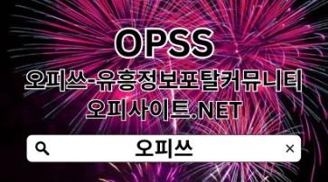 도봉오피 【OPSSSITE.COM】오피도봉 도봉OP⁑도봉오피≛도봉 오피⁑도봉오피7n