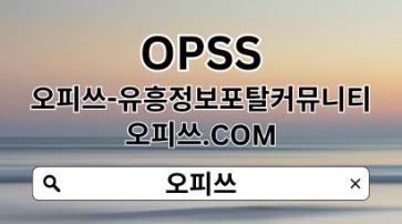 송탄오피 OPSSSITE.COM 송탄OP 송탄 오피 오피송탄❉송탄오피い송탄오피0m