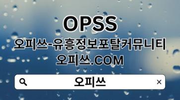 동대문출장샵 OPSSSITE닷COM 동대문 출장샵 동대문출장마사지☆동대문출장샵ど출장샵동대문 동대문출장샵05