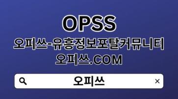 일산오피 OPSSSITE닷COM 일산오피 일산OP㊐오피일산 일산 오피✪일산오피43