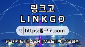 링크사이트 ✲ 링크고.COM 만화주소c3