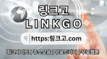 링크사이트 ⠴ 링크고.COM ✶무료드라마i6