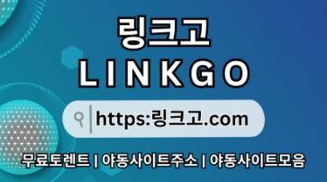 링크사이트 링크고.COM ⠷링크 사이트 a3