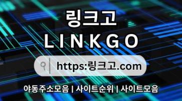 링크사이트 ⁑ 링크고.COM ⁑링크사이트 8x