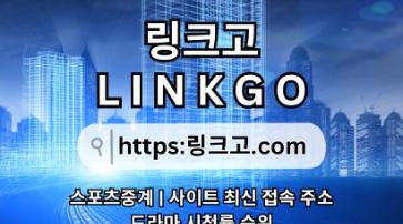 링크사이트 ⠆ 링크고.COM ✡스포츠중계zj