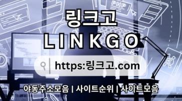 링크사이트 ⠁ 링크고.COM ≛사이트순위io