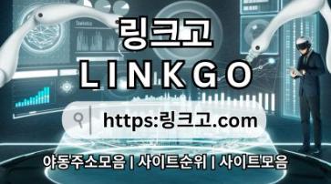 링크모음⠽ 링크고.COM ✻야동사이트주소9j