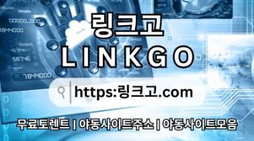 링크모음⠺ 링크고.COM ✥사이트 최신 접속 주소3p