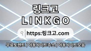 주소모음⠗ 링크고.COM ✡사이트순위28
