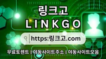 야동주소모음❈ 링크고.COM ❈야동주소모음mj