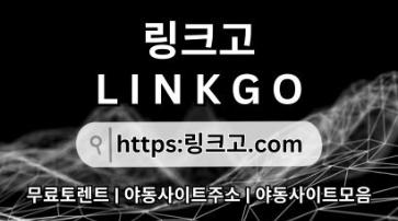 야동사이트주소✮ 링크고.COM ✮야동사이트주소or