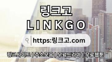 주소모음⠈ 링크고.COM ✯만화주소ak