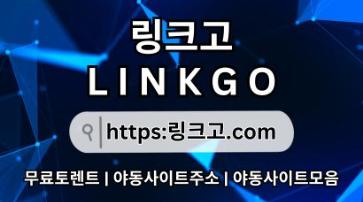 주소모음⠈ 링크고.COM ⁂야동사이트모음rg