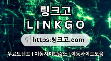 야동주소모음✳ 링크고.COM ✳야동주소모음rm