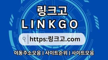 야동주소모음❈ 링크고.COM ❈야동주소모음gq