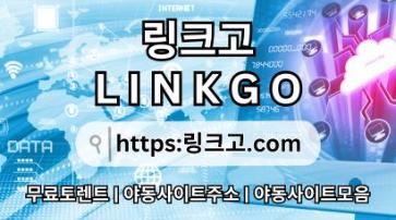 야동사이트주소✬ 링크고.COM ✬야동사이트주소3i