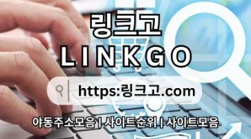 야동사이트주소✭ 링크고.COM ✭야동사이트주소5o