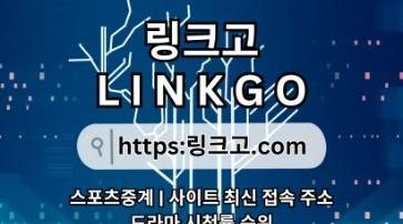 사이트 최신 접속 주소❋ 링크고.COM ❋사이트 최신 접속 주소k5