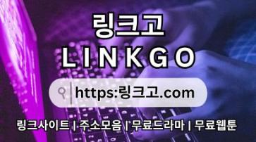 무료드라마࿏ 링크고.COM 야동사이트모음ro