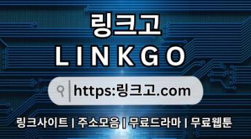 사이트순위⠎ 링크고.COM ❁만화주소4e
