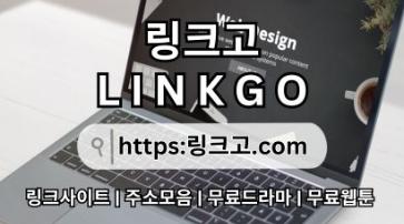 만화주소 링크고.COM ⠣만화 주소3y
