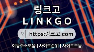 링크사이트 링크고.COM 링크사이트 ✮무료웹툰✮링크 사이트 j0