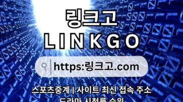 링크사이트 링크고.COM 스포츠중계≛링크사이트 ⠆링크 사이트 ✡링크사이트 xo