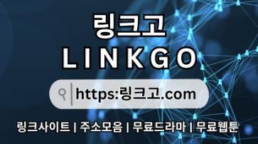 링크사이트 링크고.COM 주소모음✻링크사이트 ⠵링크 사이트 ✶링크사이트 iq