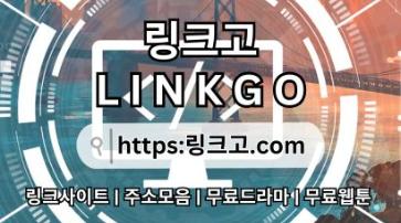 링크모음 링크고.COM 링크모음❁사이트 최신 접속 주소❁링크 모음17