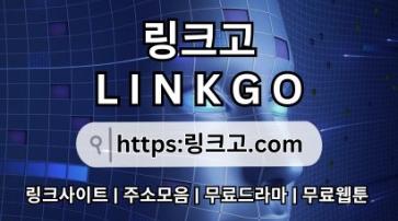 야동주소모음 링크고.COM 야동주소모음❅스포츠중계❅야동 주소 모음3l